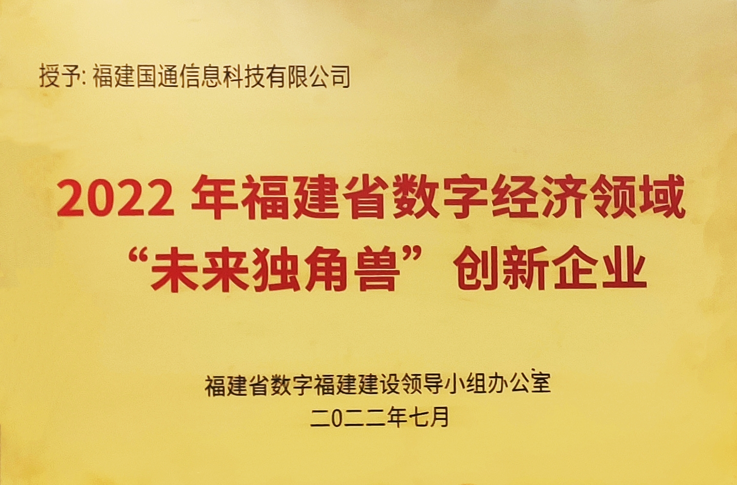 2022年福建省數字經(jīng)濟領域“未來獨角獸”創新企業