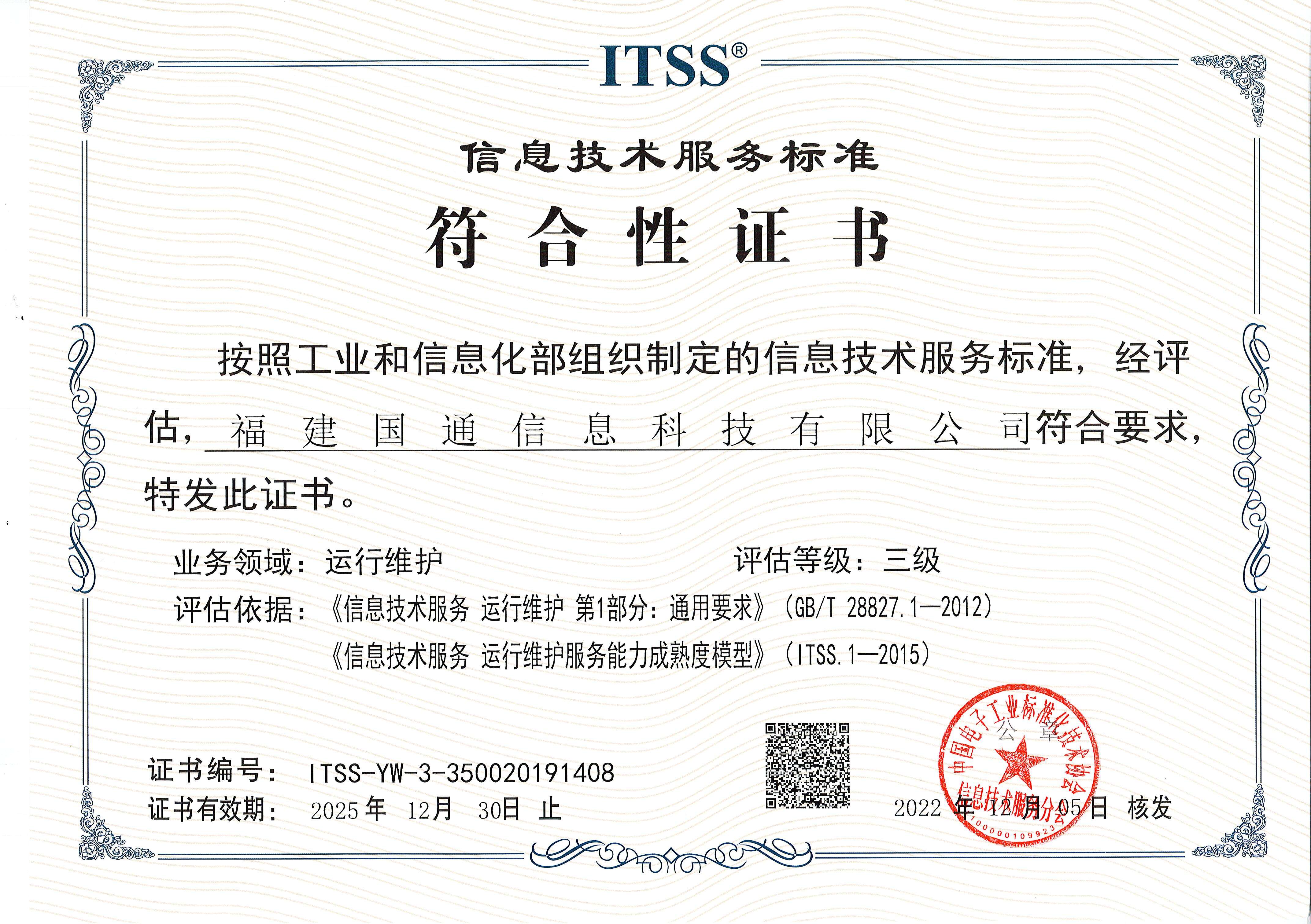 ITSS®信息技術服務運行維護标準認證