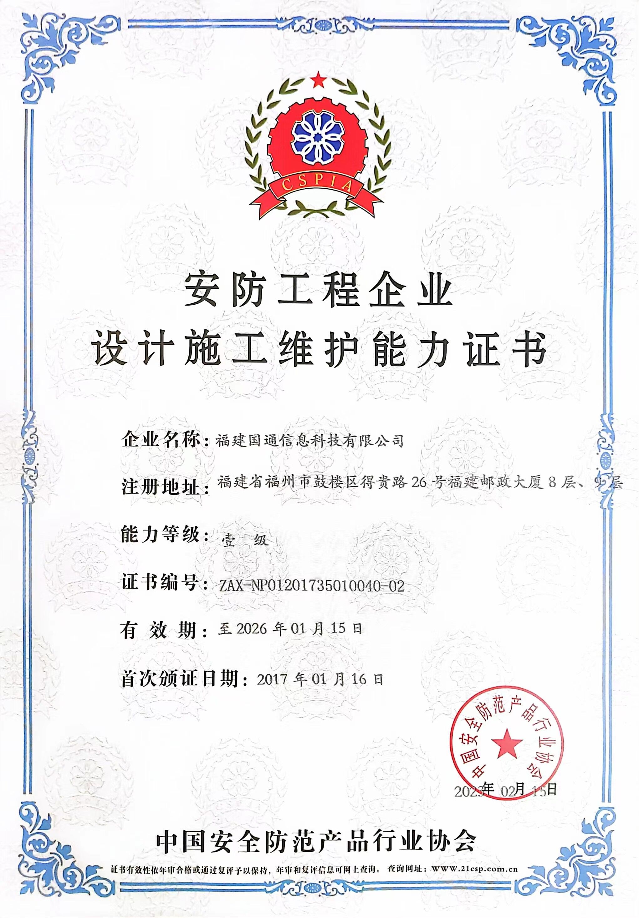 安防工程企業設計施工維護能(néng)力壹級認證