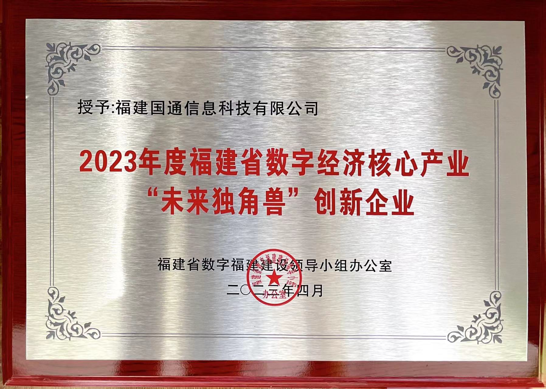 2023年度福建省數字經(jīng)濟核心産業“未來獨角獸”創新企業